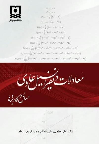 معادلات دیفرانسیل عادی، مسائل و کاربردها